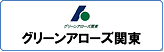 グリーンアローズ関東