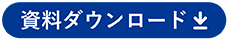 資料ダウンロード