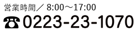 営業時間/8:00～17:00 tel:0223-23-1070