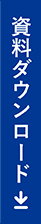 資料ダウンロード